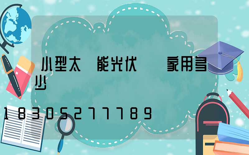 小型太陽能光伏發電家用多少錢