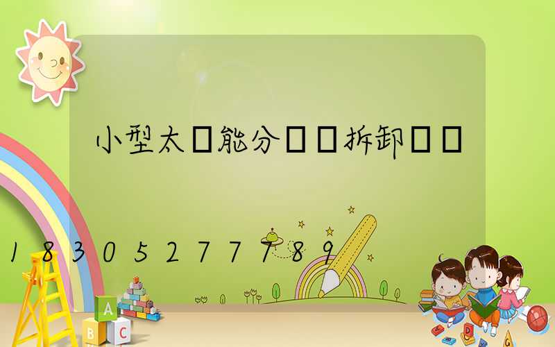 小型太陽能分體燈拆卸視頻