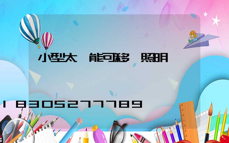 小型太陽能可移動照明燈