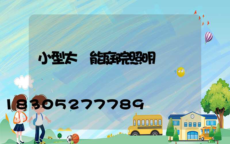 小型太陽能庭院照明燈