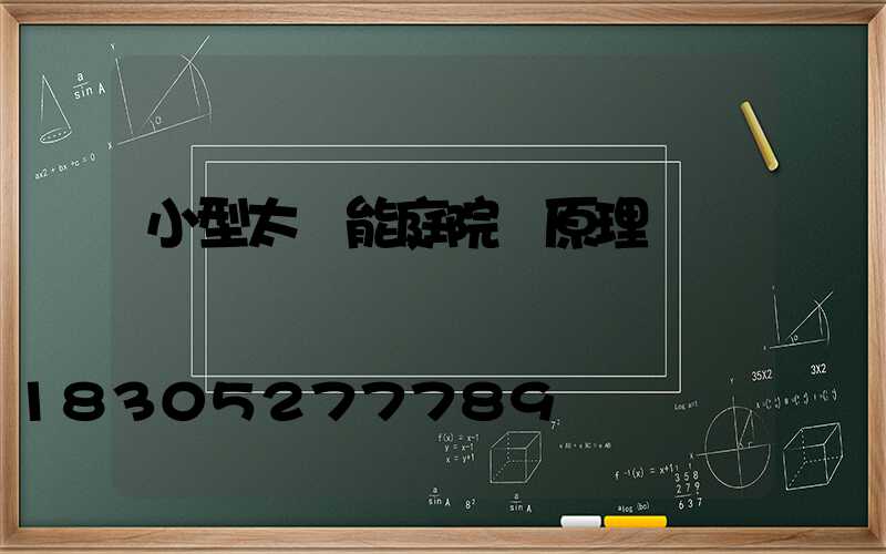 小型太陽能庭院燈原理圖