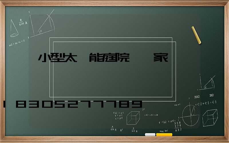 小型太陽能庭院燈廠家