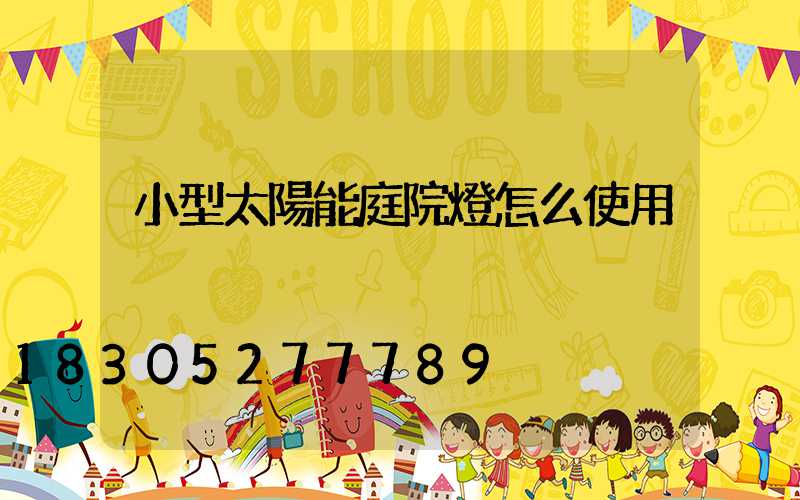 小型太陽能庭院燈怎么使用