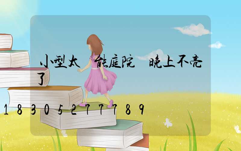 小型太陽能庭院燈晚上不亮了