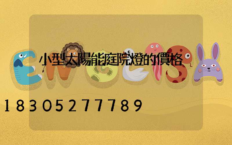 小型太陽能庭院燈的價格