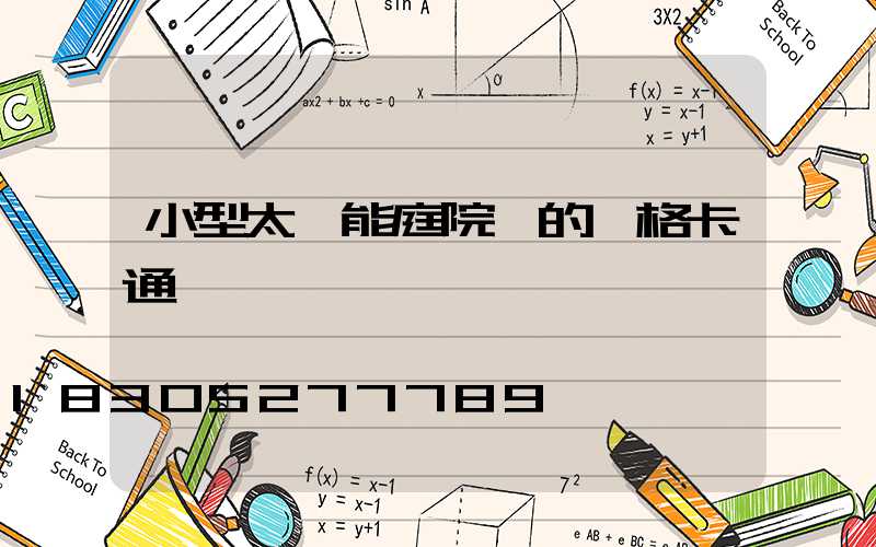 小型太陽能庭院燈的價格卡通