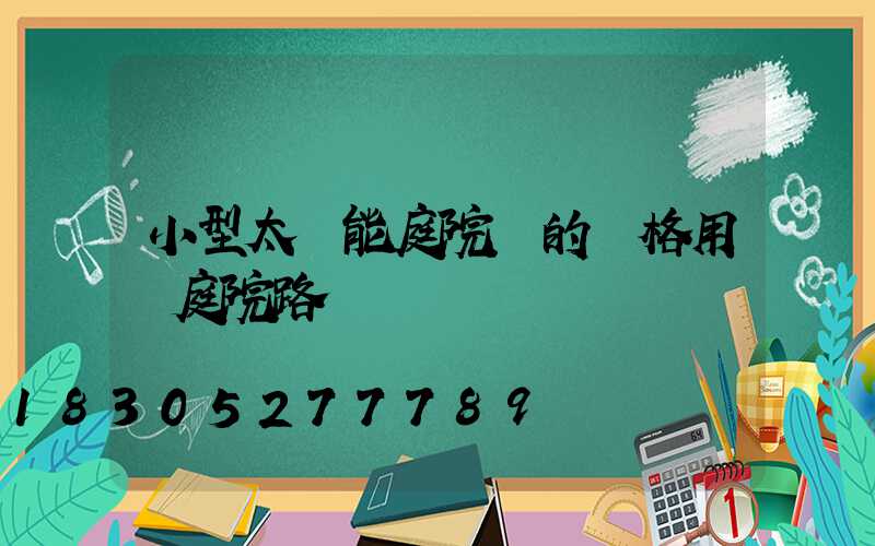 小型太陽能庭院燈的價格用電庭院路燈