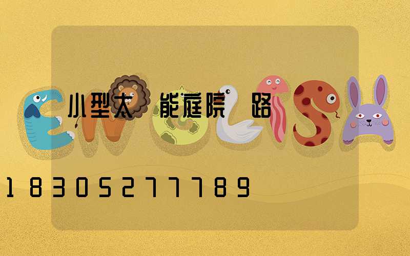 小型太陽能庭院燈路燈