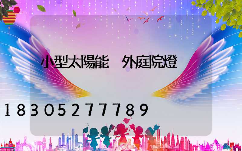 小型太陽能戶外庭院燈