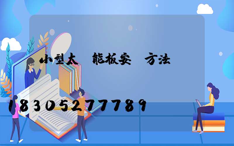 小型太陽能板安裝方法