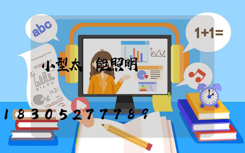 小型太陽能照明燈