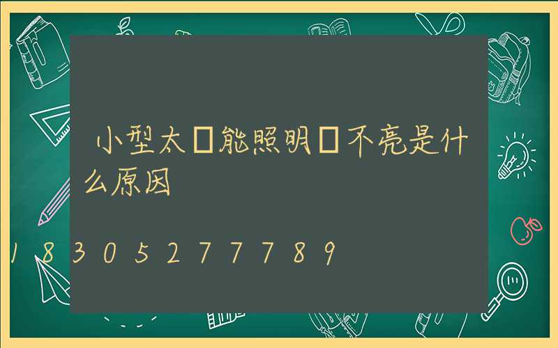 小型太陽能照明燈不亮是什么原因