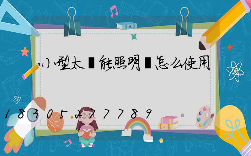 小型太陽能照明燈怎么使用