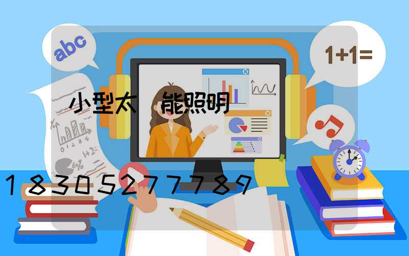 小型太陽能照明燈設計