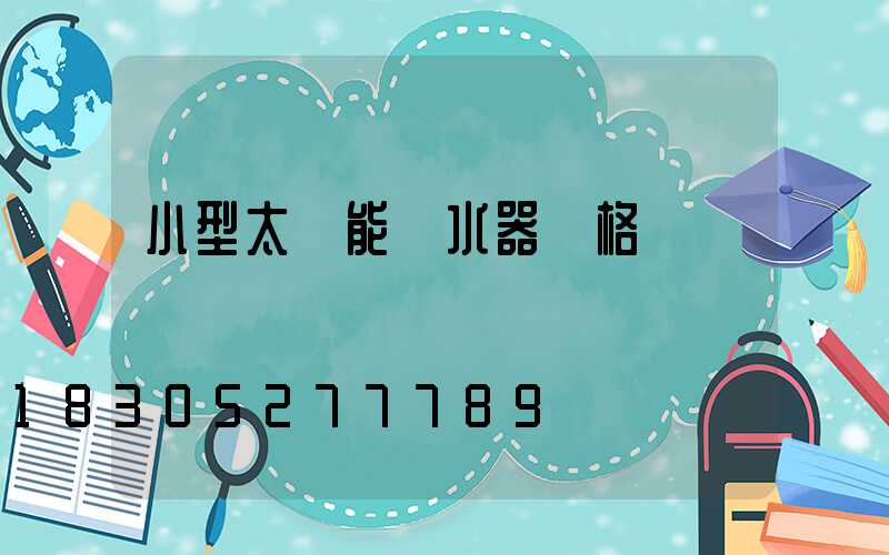 小型太陽能熱水器價格