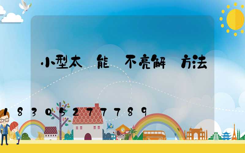 小型太陽能燈不亮解決方法