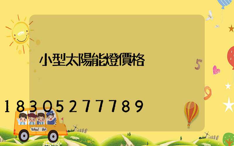 小型太陽能燈價格