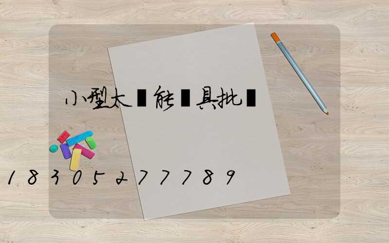 小型太陽能燈具批發