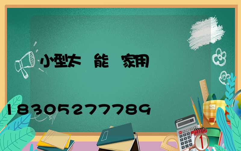 小型太陽能燈家用