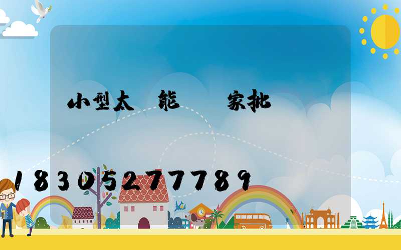 小型太陽能燈廠家批發