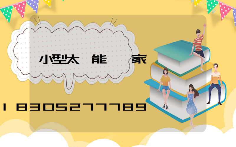 小型太陽能燈廠家電話