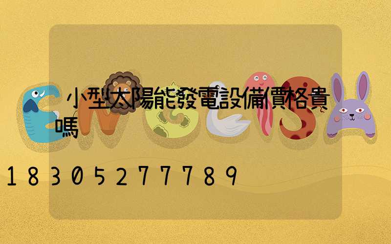 小型太陽能發電設備價格貴嗎