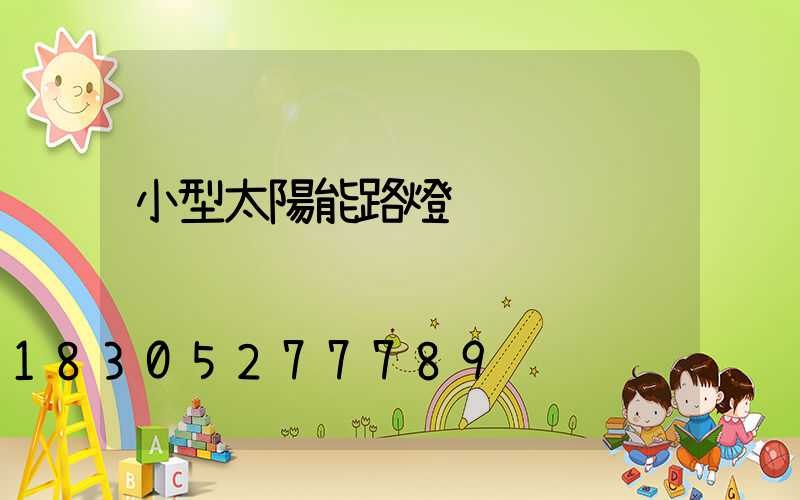 小型太陽能路燈
