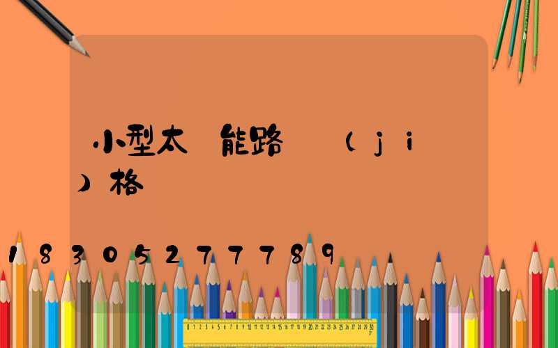 小型太陽能路燈價(jià)格