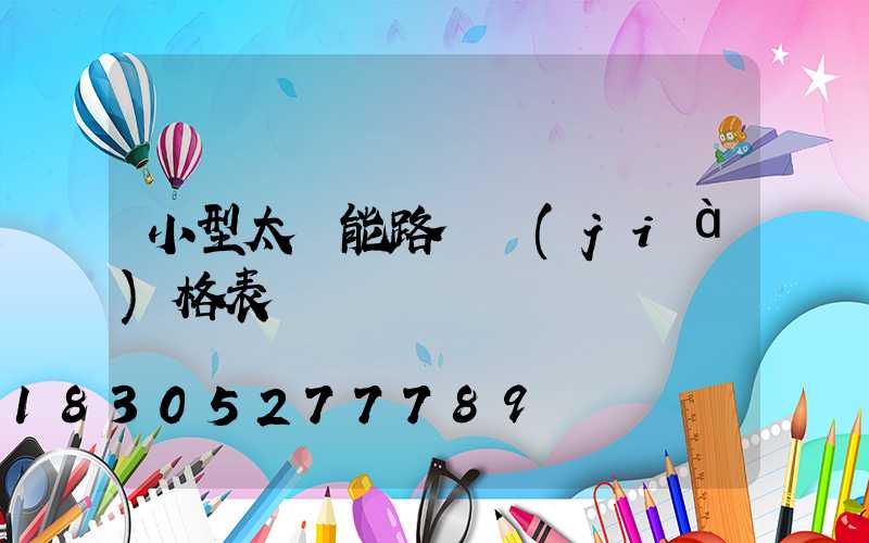 小型太陽能路燈價(jià)格表