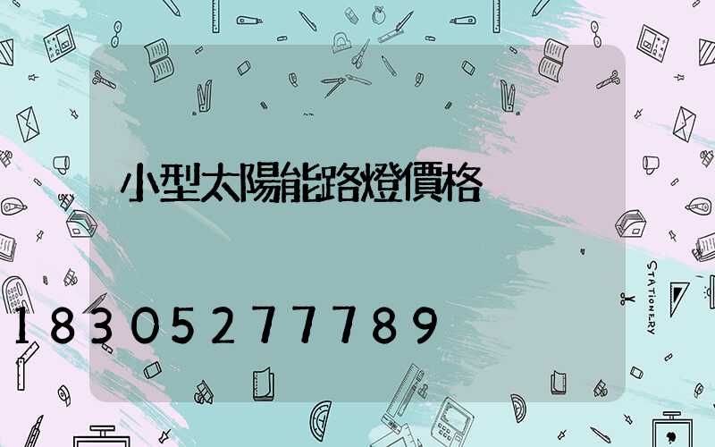 小型太陽能路燈價格