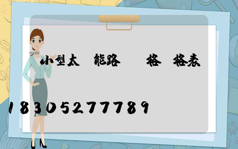 小型太陽能路燈價格價格表