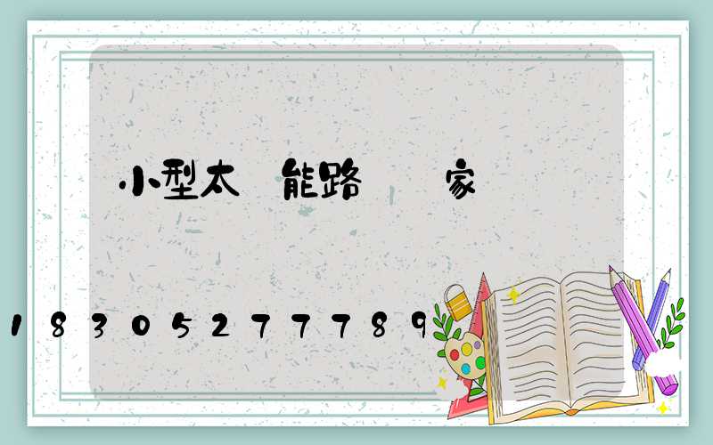 小型太陽能路燈廠家