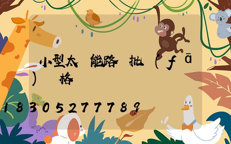 小型太陽能路燈批發(fā)價格