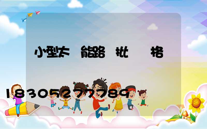 小型太陽能路燈批發價格