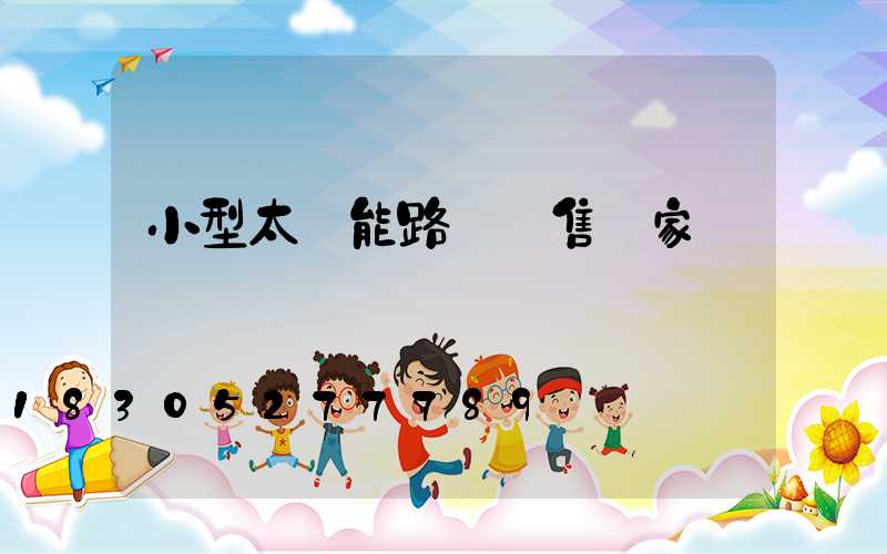 小型太陽能路燈銷售廠家