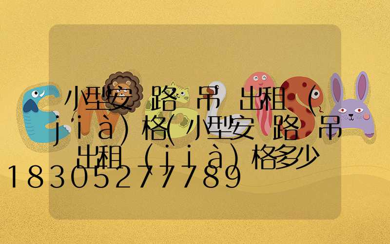 小型安裝路燈吊車出租價(jià)格(小型安裝路燈吊車出租價(jià)格多少錢)