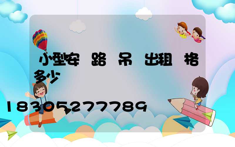 小型安裝路燈吊車出租價格多少錢