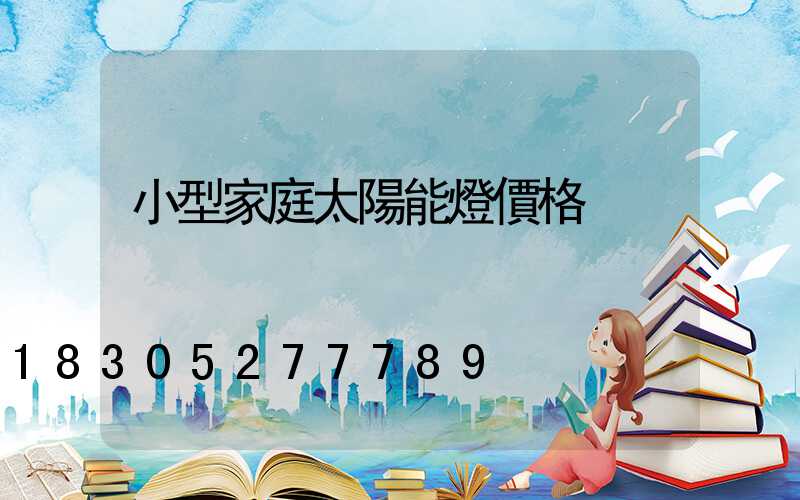 小型家庭太陽能燈價格