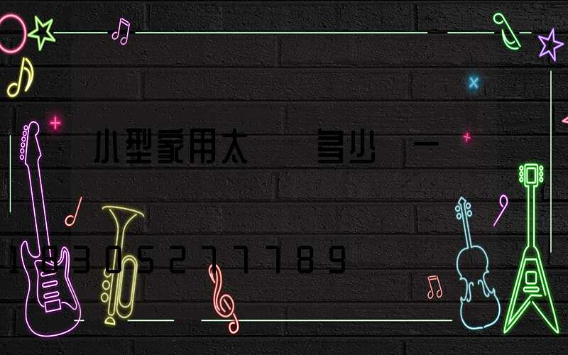 小型家用太陽燈多少錢一盞