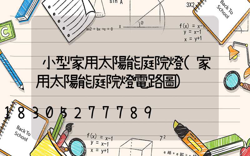 小型家用太陽能庭院燈(家用太陽能庭院燈電路圖)