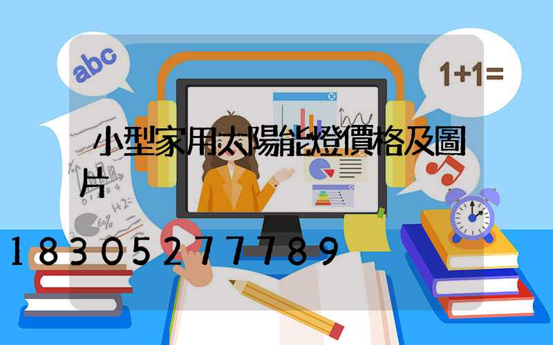 小型家用太陽能燈價格及圖片