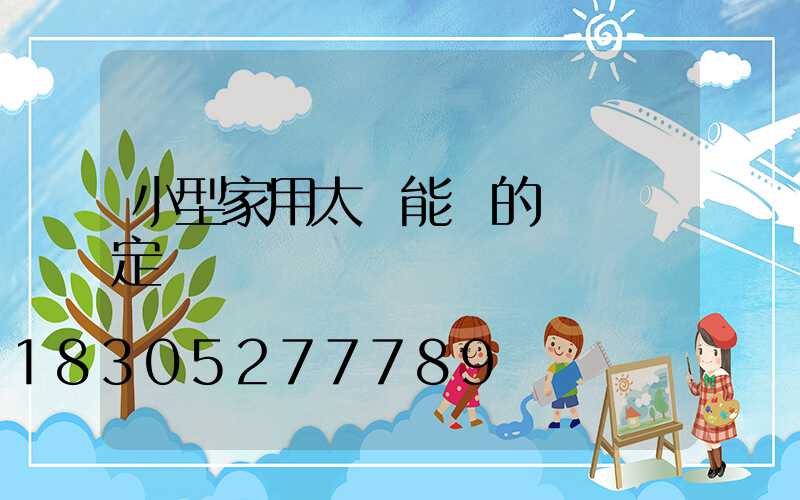 小型家用太陽能燈的時間設定