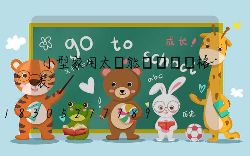 小型家用太陽能發電機價格表