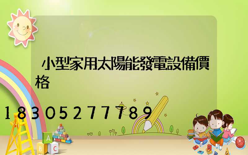 小型家用太陽能發電設備價格