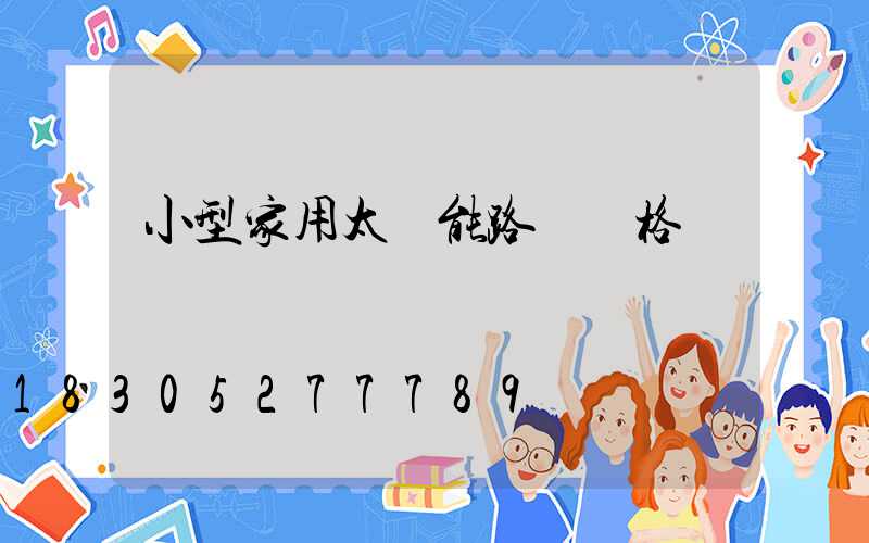 小型家用太陽能路燈價格