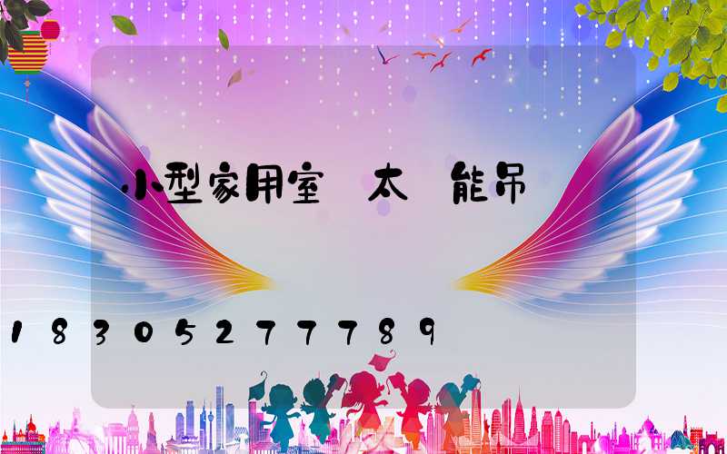 小型家用室內太陽能吊頂燈