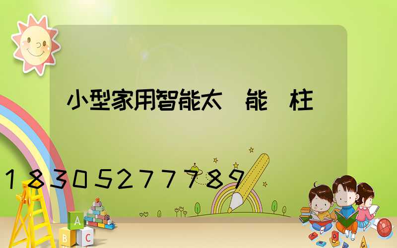 小型家用智能太陽能門柱燈