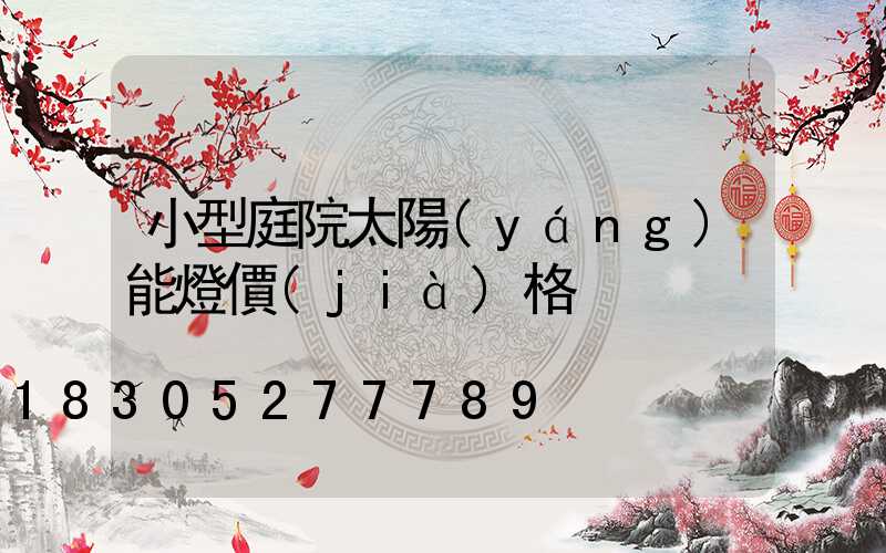 小型庭院太陽(yáng)能燈價(jià)格
