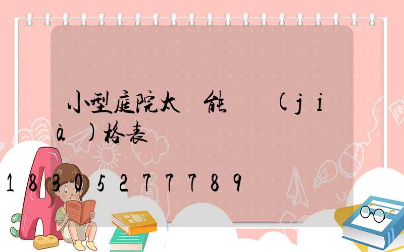 小型庭院太陽能燈價(jià)格表