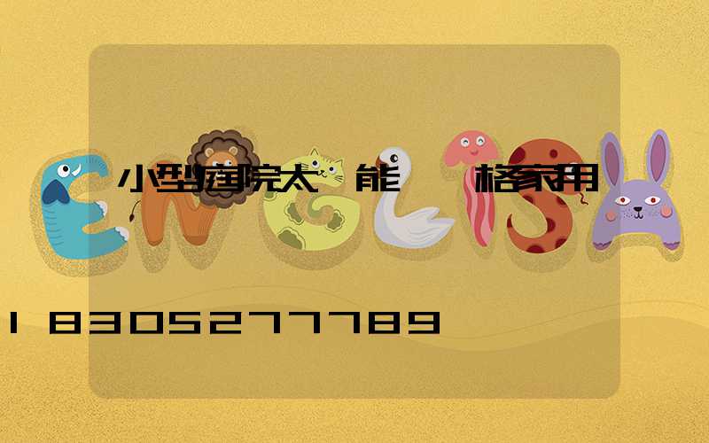 小型庭院太陽能燈價格家用